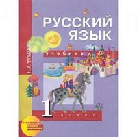ПШ 1 класс Чуракова Русский язык ФГОС