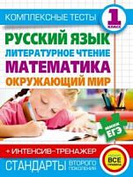 Нянковская 1 кл Комплексные тесты +Интенсив-тренажер