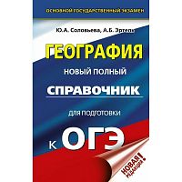 Соловьева География Новый полный справочник ОГЭ тв