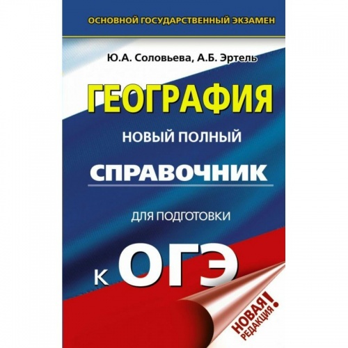 Соловьева География Новый полный справочник ОГЭ тв