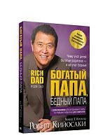 Кийосаки Богатый папа, бедный папа
