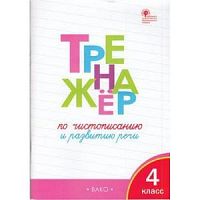 ВАКО 4 кл Тренажер по чистописанию Жиренко