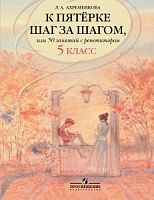 Ахрименкова 5 класс К пятерке шаг за шагом 50 занятий с репетитором