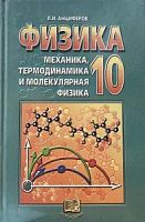 Анциферов Физика 10 кл
