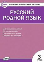 КИМ 3 кл Русский родной язык Ситникова ВАКО