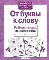 Стрекоза От буквы к слову Рабочая тетрадь дошкольника