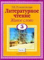 Романовская Живое слово 3 кл