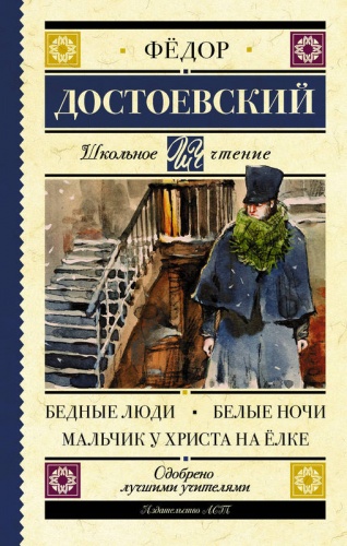 Достоевский Бедные люди Школьное чтение АСТ
