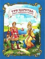 Антураж Три царства М/П