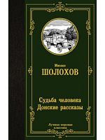 Шолохов Судьба человека Донские рассказы Лучшая мировая классика