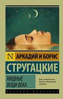 Стругацкие Хищные вещи века П-Б Рус классика