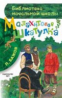 Бажов Малахитовая шкатулка АСТ БНШ 