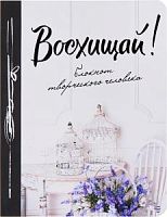 Эксмо Восхищай! Блокнот творческого человека