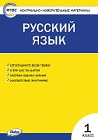 КИМ 1 кл Русский язык ВАКО