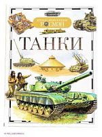 Р.А-5 Танки (Детская энциклопедия)