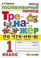 Экзамен 1 кл Тренажер по чтению (послебукварный) Турусова