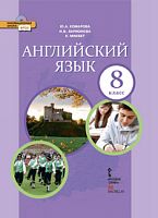 Комарова 8 кл.Английский язык 