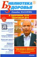 Малахов В здоровом теле-здоровый дух