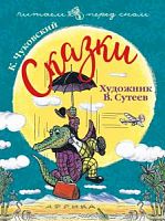 Чуковский Сказки Читаем перед сном Художник В.Сутеев