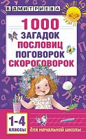 Дмитриева 1000 загадок пословиц поговорок скороговорок
