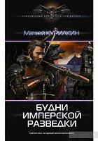 СФБ Курилкин Будни имперской разведки