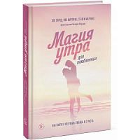 Элрод Магия утра для влюбленных