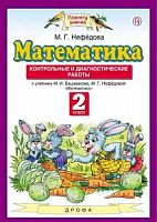 ПЗ 2 класс Математика Контрольные и диагностические работы Нефедова