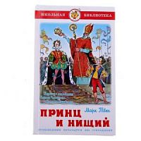 Самовар ШБ Принц и нищий Твен 