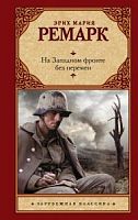 Ремарк На западном фронте без перемен Зарубежная классика