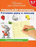 Гаврина Тренажер-пропись Готовим руку к письму 6-7 лет