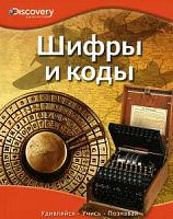 Мах.Дискавери Шифры и коды