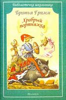 Гримм Храбрый портняжка Библиотека школьника Искатель