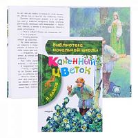 Бажов Каменный цветок АСТ БНШ 