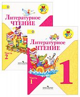 Климанова 1 класс Литературное чтение в 2-х ч ФГОС Учебник