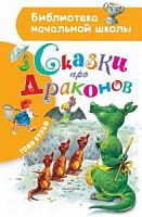 Вульф Тони Сказки про драконов АСТ БНШ 