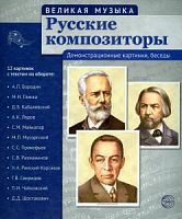 Портреты Русские композиторы Демонстрационные картинки Сфера