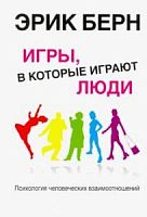 Берн Игры, в которые играют люди