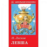 Лесков Левша Школьная классика Искатель