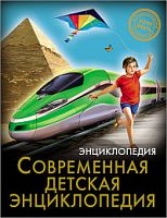 Проф-пресс Энциклопедия Современная детская
