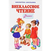 Искатель БШ 2 класс Внеклассное чтение