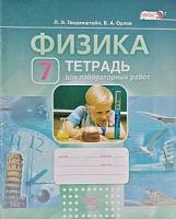 Генденштейн 7 кл Физика Тетр.для лаб.работ