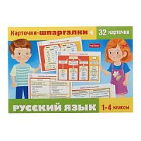 Хатбер Карточки-шпаргалки Русский язык 1-4 классы НП_31318