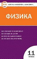 КИМ 11 кл Физика ВАКО Зорин