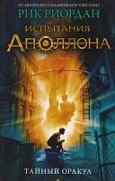 Риордан Испытания Аполлона Тайный оракул (кн 1)
