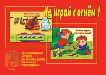 Демонстрационный материал Не играй с огнем! Д-298