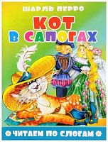 Литур Читаем по слогам Кот в сапогах