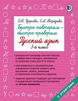 Узорова 3 кл Русский язык Быстро повторим-быстро проверим