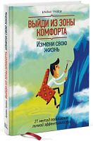 Трейси Выйди из зоны комфорта Измени свою жизнь 21 метод