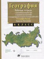 Сиротин География 8 кл.Рабочая тетрадь