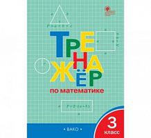 ВАКО 3 класс Тренажер по математике Яценко